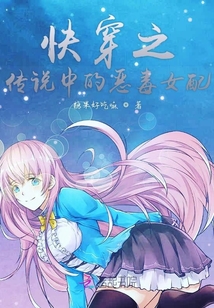 快穿之傳說中的惡毒女配