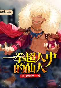 一拳超人中的仙人