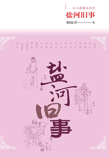 鹽河舊事