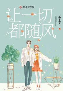 讓一切都隨風