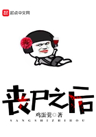 喪尸之后在線閱讀