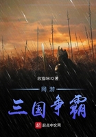 網游三國爭霸在線閱讀