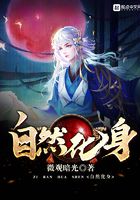 自然化身在線閱讀