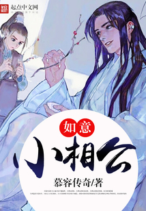 如意小相公