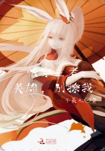 快穿王者：英雄，别撩我
