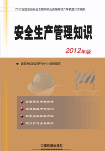 安全生產(chǎn)管理知識(shí)