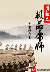 穿越之極品帝師