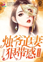 黑化女神：燭爺追妻，狠帶感在線閱讀