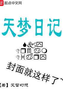 天夢日記