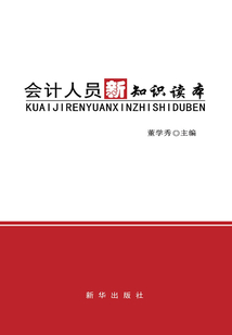 會計人員新知識讀本
