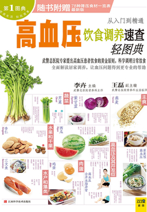 高血壓飲食調(diào)養(yǎng)速查輕圖典