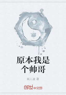 原本我是個帥哥