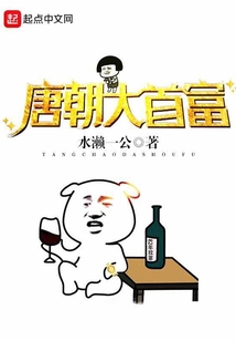唐朝大首富