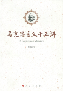 馬克思主義十五講