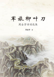 軍旅柳葉刀：周金芳詩詞選集
