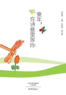 童年，在詩意里等你