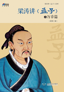 梁濤講《孟子》之萬章篇