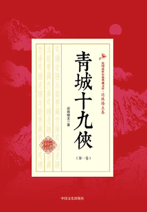 青城十九俠（第一卷）
