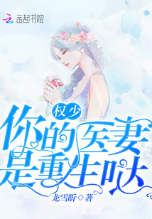 權少你的醫妻是重生噠