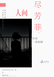 人間盡芳菲