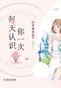 每天認(rèn)識(shí)你一次