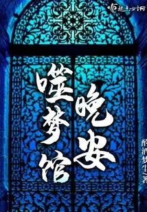 噬夢館晚安