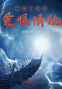 二張之前世愛(ài)恨情仇
