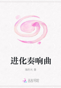 進化奏響曲