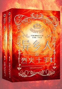 异乡人10:烈火十字