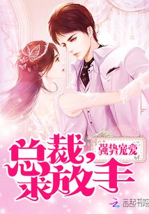 強勢寵愛：總裁，求放手