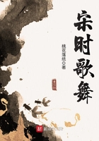 宋时歌舞在线阅读