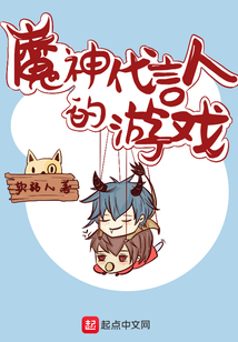 魔神代言人的游戲