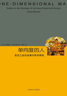 單向度的人:發達工業社會意識形態研究(睿文館)