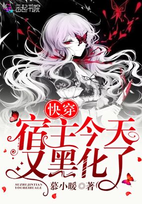 快穿宿主今天又黑化了在线阅读