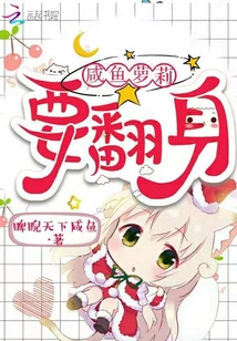咸魚蘿莉要翻身