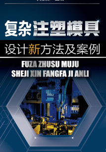 復雜注塑模具設計新方法及案例
