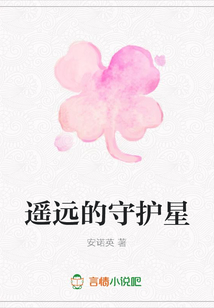 遙遠的守護星