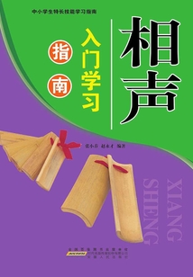 相聲入門(mén)學(xué)習(xí)指南(中小學(xué)生特長(zhǎng)技能學(xué)習(xí)指南)