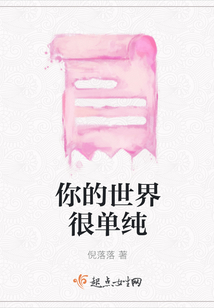 你的世界很單純