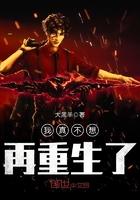 我真不想再重生了在線閱讀