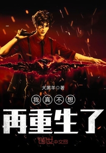 我真不想再重生了