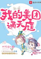 我的美團通天庭在線閱讀