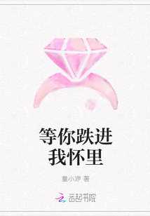 等你跌进我怀里
