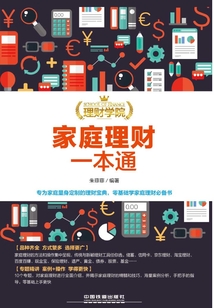 理財學院:家庭理財一本通