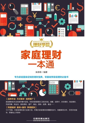 理财学院:家庭理财一本通在线阅读