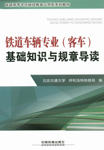 鐵道車輛專業（客車）基礎知識與規章導讀