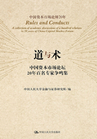 道与术:中国资本市场论坛20年百名专家争鸣集(上下册)在线阅读