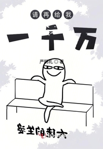 請再給我一千萬