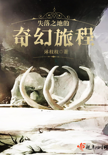 失落之地的奇幻旅程