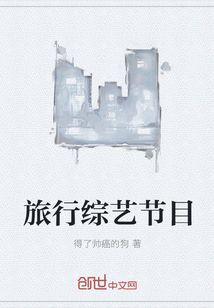 旅行綜藝節(jié)目